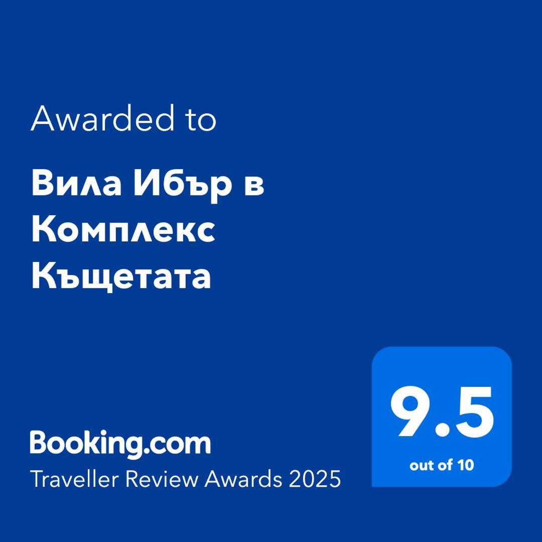 Вила Ибър В Комплекс Къщетата Raduil Zewnętrze zdjęcie